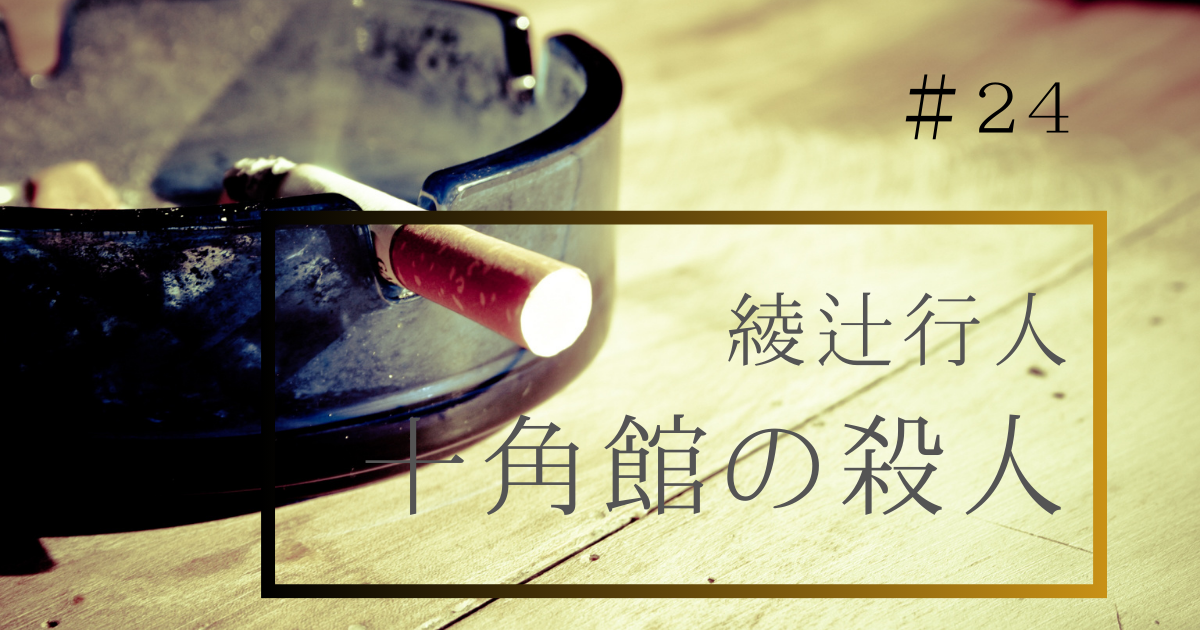 綾辻行人「十角館の殺人」 - 読書の種を育てるブログ
