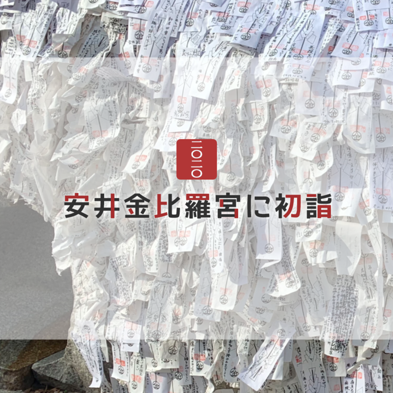 安井金比羅宮に初詣 徒然なるままに日暮し