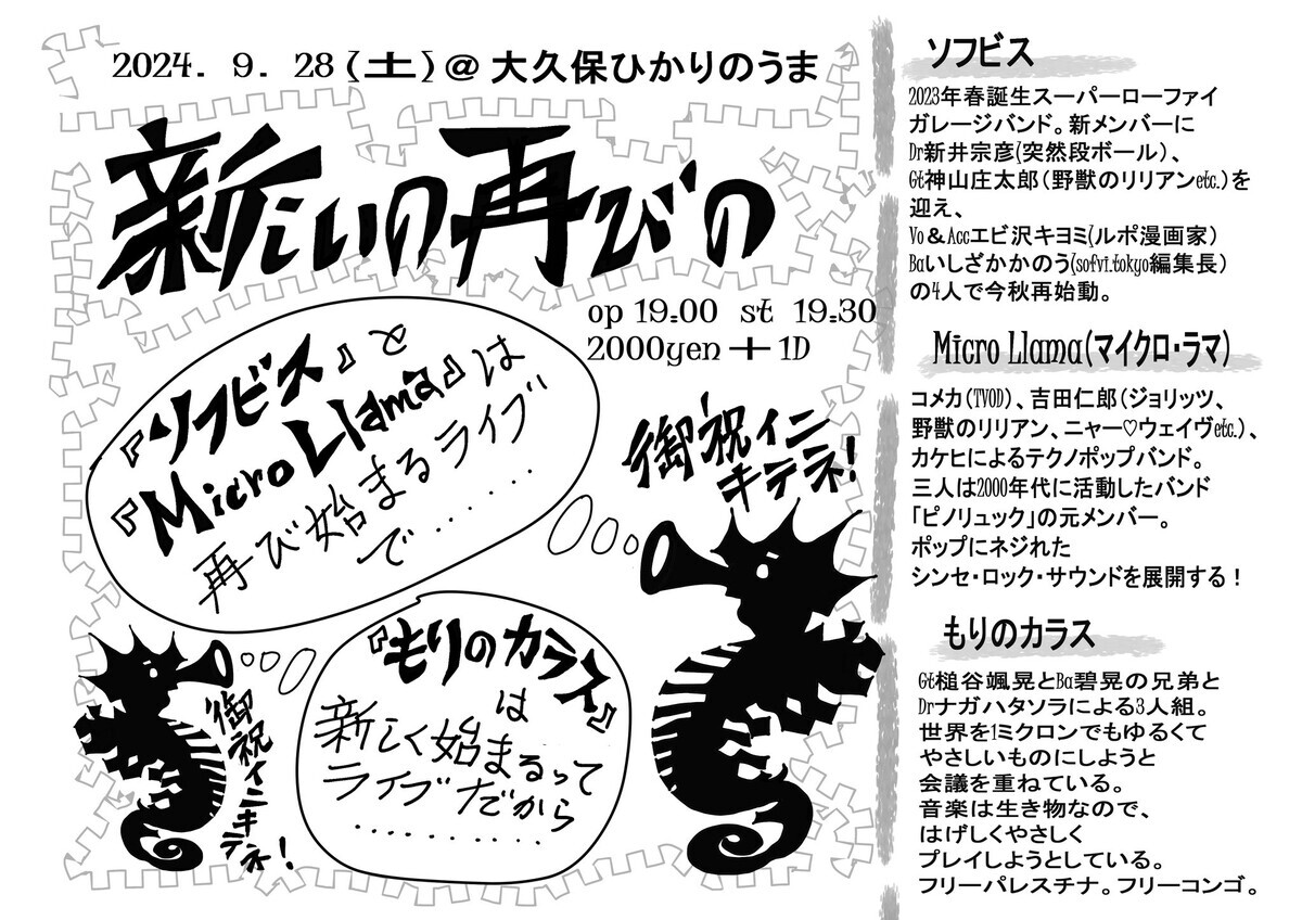 9/28（土）大久保ひかりのうまでのライブイベント『新しいの再びの』のチラシ画像。出演はソフビス、Micro Llama、もりのカラス。