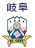 イメージ 7