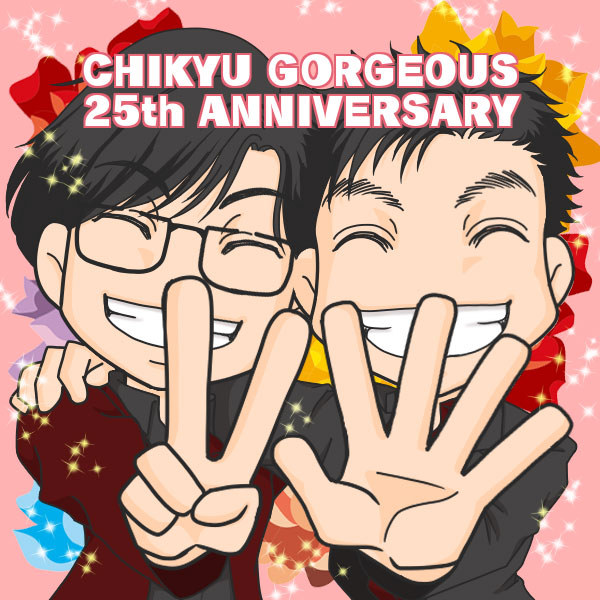 地球ゴージャス祝25周年お祝いイラスト