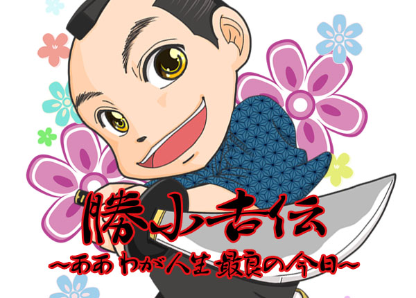 舞台『勝小吉伝 ～ああ わが人生 最良の今日～』イラスト