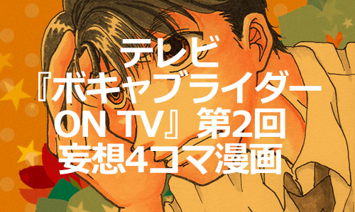2016年10月6日 妄想寺脇さん テレビ『ボキャブライダー ON TV-4コマ漫画02-タイトル