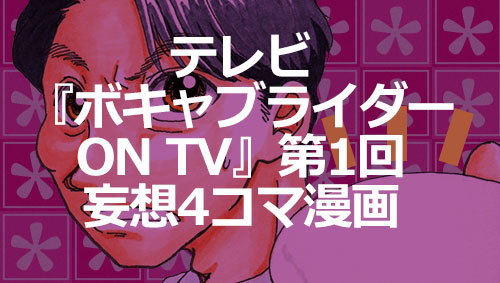 2016年9月22日 妄想寺脇さん テレビ『ボキャブライダー ON TV-4コマ漫画00