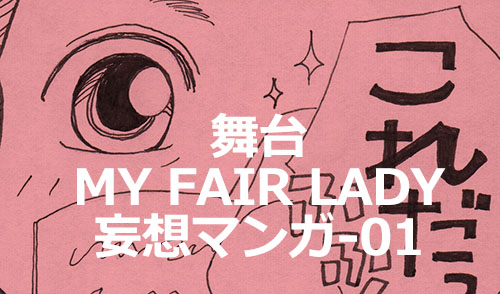 舞台『MY FAIR LADY マイ・フェア・レディ』妄想マンガ-01a 2016年7月20日