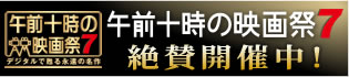 『午前十時の映画祭7』公式バナー