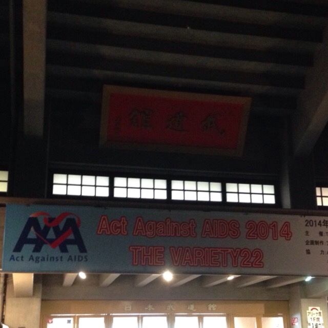 Act Against AIDS 2014 in 武道館-20141202