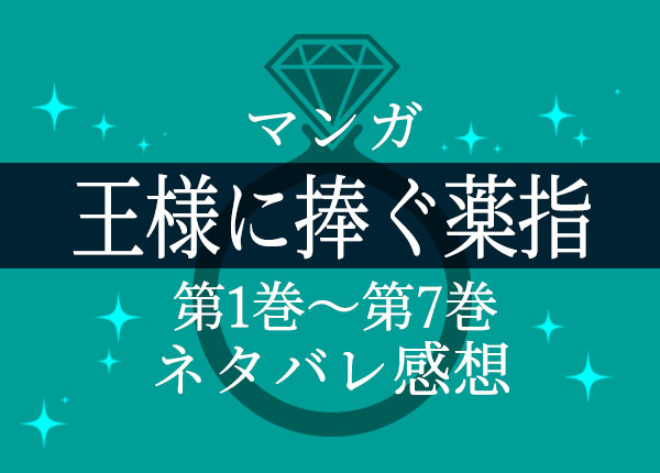 マンガ 王様に捧ぐ薬指 第1巻から第7巻のネタバレ感想 外面大王対決 こめなべ