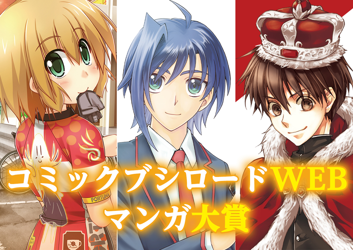 オープン1周年記念 コミックブシロードwebマンガ大賞 開催 コミックブシロードweb