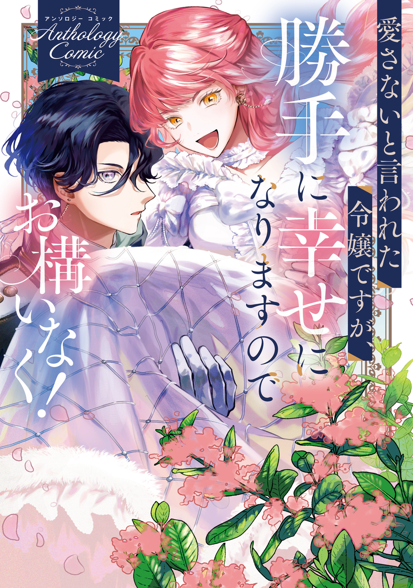小説家になろう！」からコミカライズ!! 令嬢たちが自ら道を切り拓く 