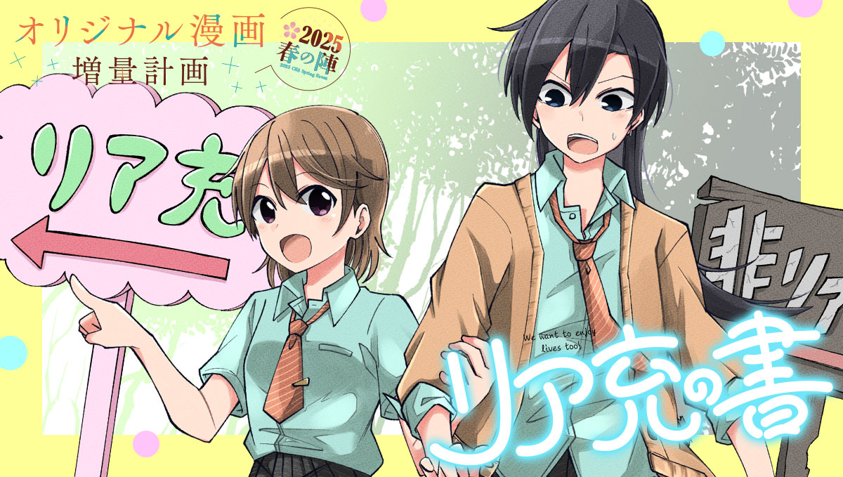 春の朝空 🌸オリジナル漫画増量計画 春の陣2025🌸『リア充の書』『空想テロル』3