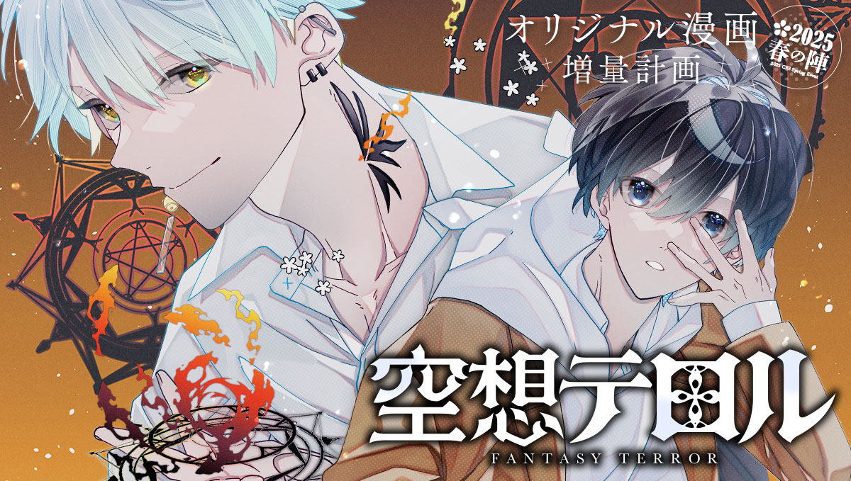 春の朝空 🌸オリジナル漫画増量計画 春の陣2025🌸『リア充の書』『空想テロル』3