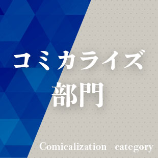 コミカライズ部門