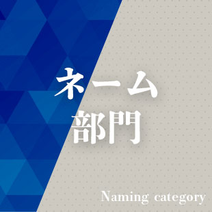 ネーム部門