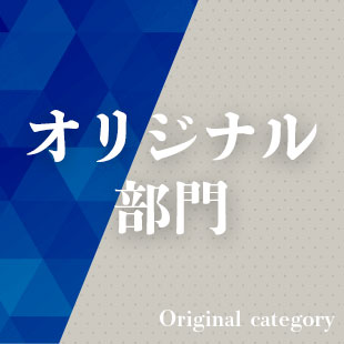 オリジナル部門