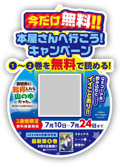 『期間限定！１～２巻無料試し読み』異世界に転移したら山の中だった。反動で強さよりも快適さを選びました。無料試し読みキャンペーン実施中！