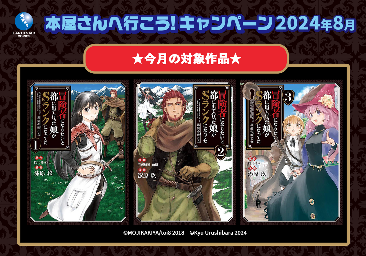 【本屋さんへ行こう！2024年7月キャンペーン開催！】 冒険者になりたいと都に出て行った娘がSランクになってた　黒髪の戦乙女　期間限定無料試し読み開催！