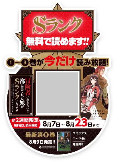 【本屋さんへ行こう！2024年8月キャンペーン開催！】 冒険者になりたいと都に出て行った娘がSランクになってた　黒髪の戦乙女　無料試し読み開催中！