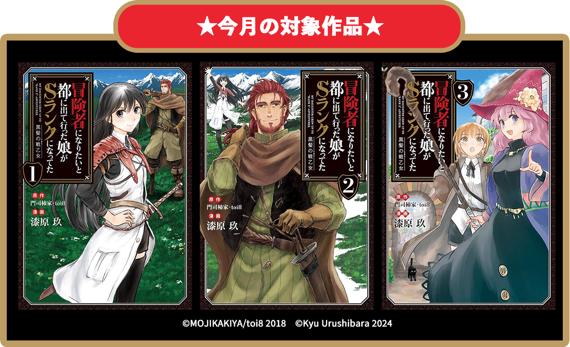 【本屋さんへ行こう！2024年8月キャンペーン開催！】 冒険者になりたいと都に出て行った娘がSランクになってた　黒髪の戦乙女　無料試し読み開催中！