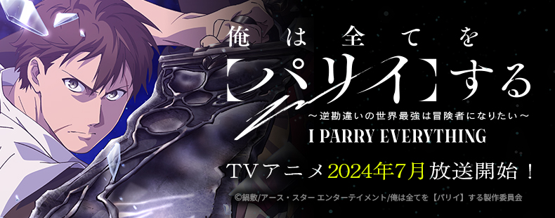  TVアニメ『俺は全てを【パリイ】する〜逆勘違いの世界最強は冒険者になりたい〜』公式サイト