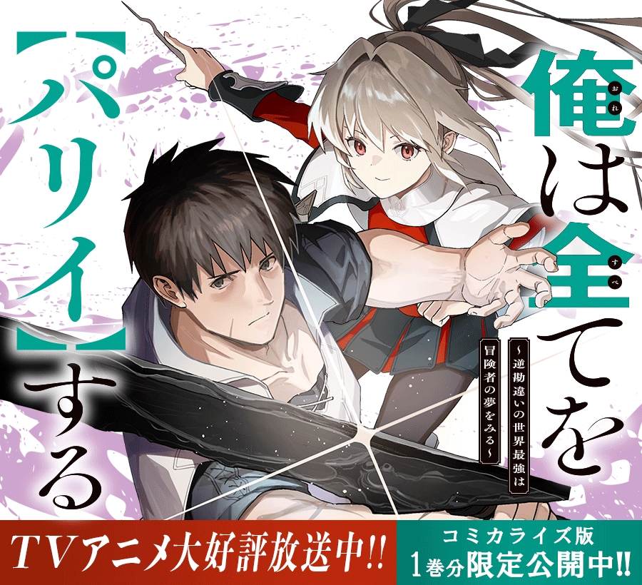 【漫画無料公開情報】俺は全てを【パリイ】する　～逆勘違いの世界最強は冒険者の夢をみる～　1巻分無料公開開始！