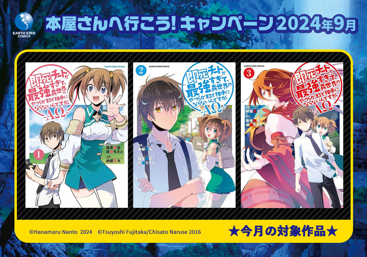 2024年9月は『 即死チートが最強すぎて、異世界のやつらが まるで相手にならないんですが。-ΑΩ-』を 【本屋さんで試し読み】出来るスペシャルキャンペーン開催中!