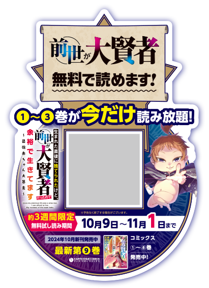 2024年10月は『生まれた直後に捨てられたけど、前世が大賢者だったので余裕で生きてます　～最強赤ちゃん大暴走～』を 【本屋さんで試し読み】出来るスペシャルキャンペーン開催中！