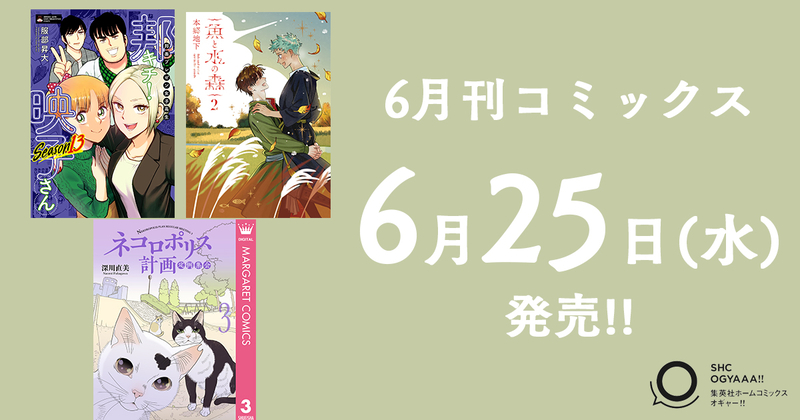6月刊コミックス 6月25日(水)発売!! - COMIC OGYAAA!! お知らせ