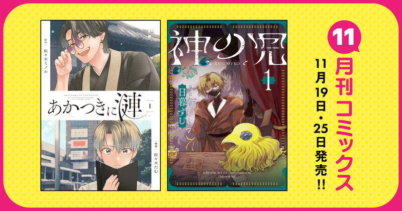 11月刊コミックス 11月19日(水)・25日(火)発売!! - COMIC OGYAAA