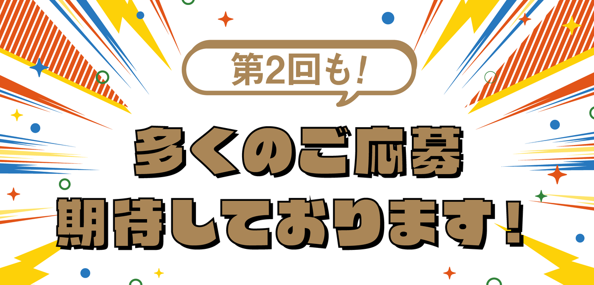 第2回も!多くのご応募期待しております!