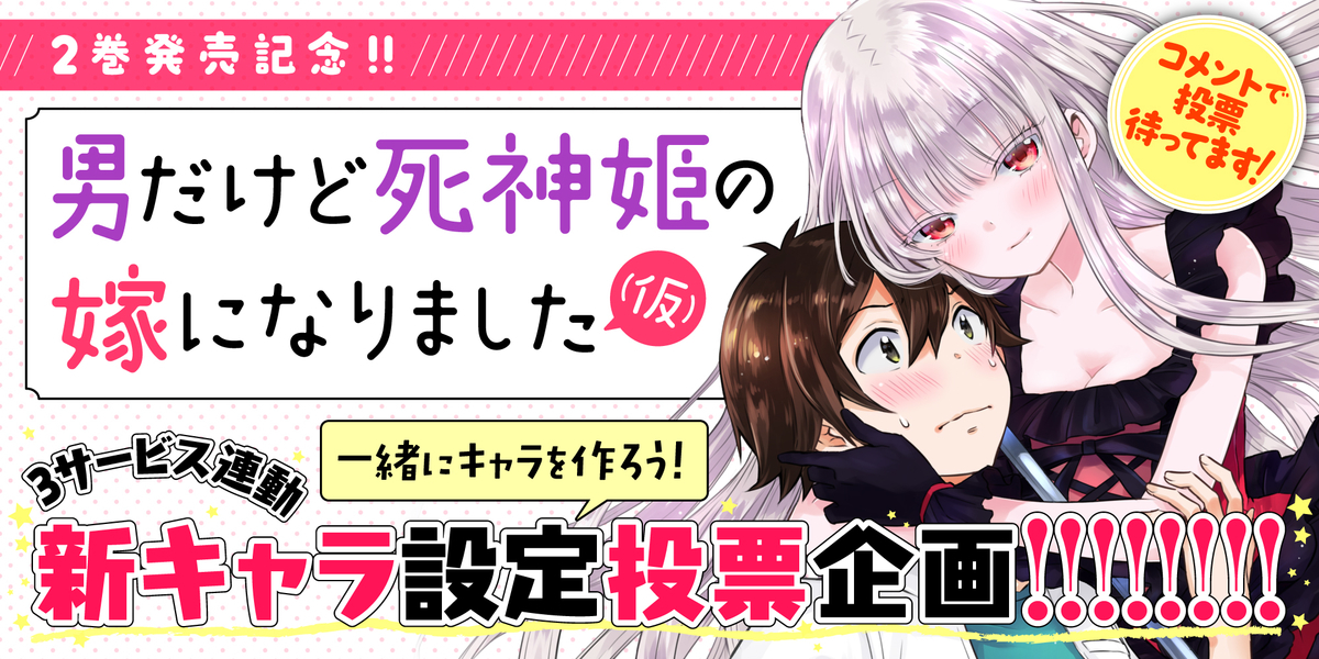 男だけど死神姫の嫁になりました 仮 新キャラ設定投票企画開催中 コミックトレイル編集部ブログ