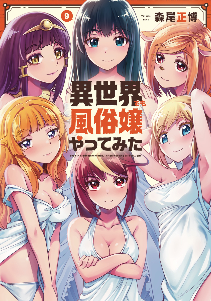 異世界でも風俗嬢やってみた」最終9巻購入特典 - コミックトレイル編集部ブログ
