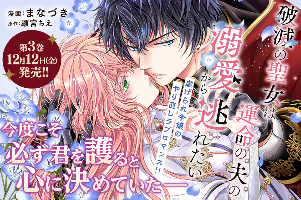 破滅の聖女は運命の夫の溺愛から逃れたい」3巻特典情報 - コミック