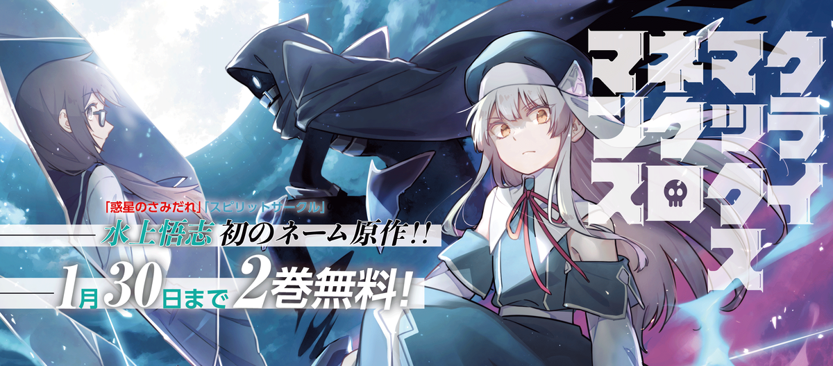 クライマックスネクロマンス