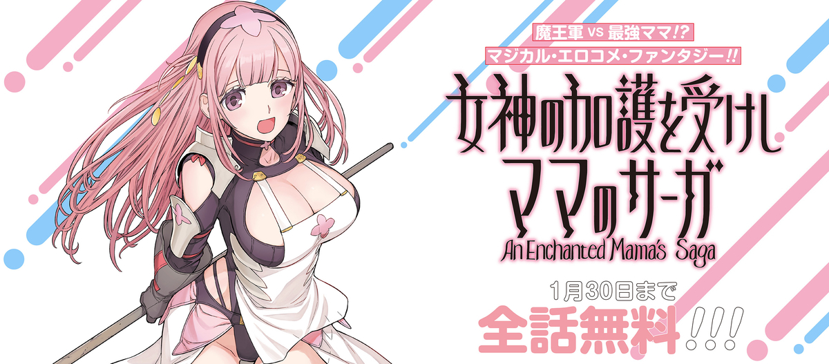 女神の加護を受けしママのサーガ