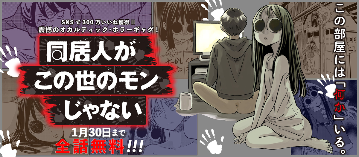 同居人がこの世のモンじゃない