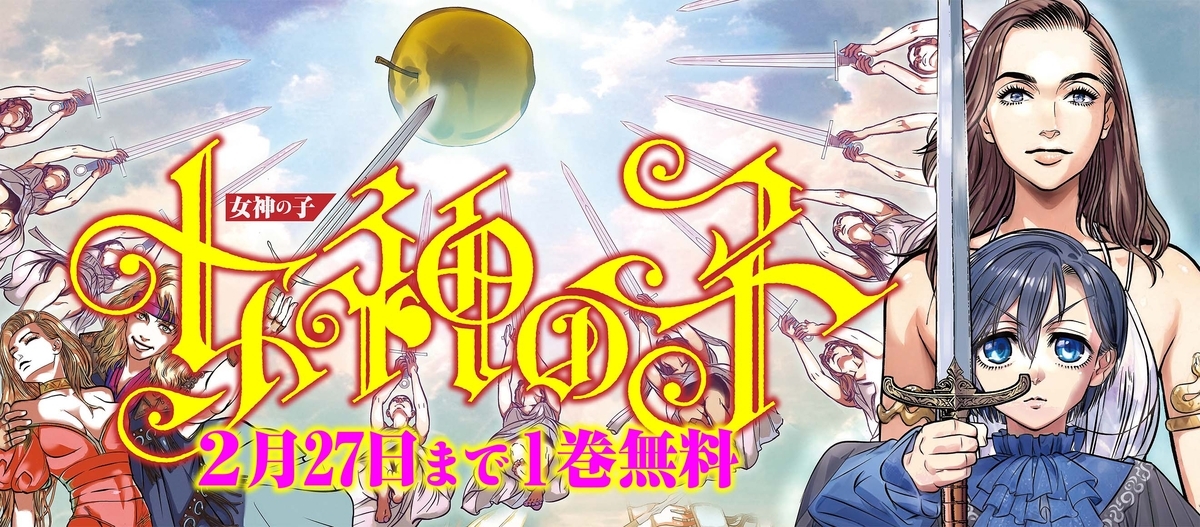 女神の子