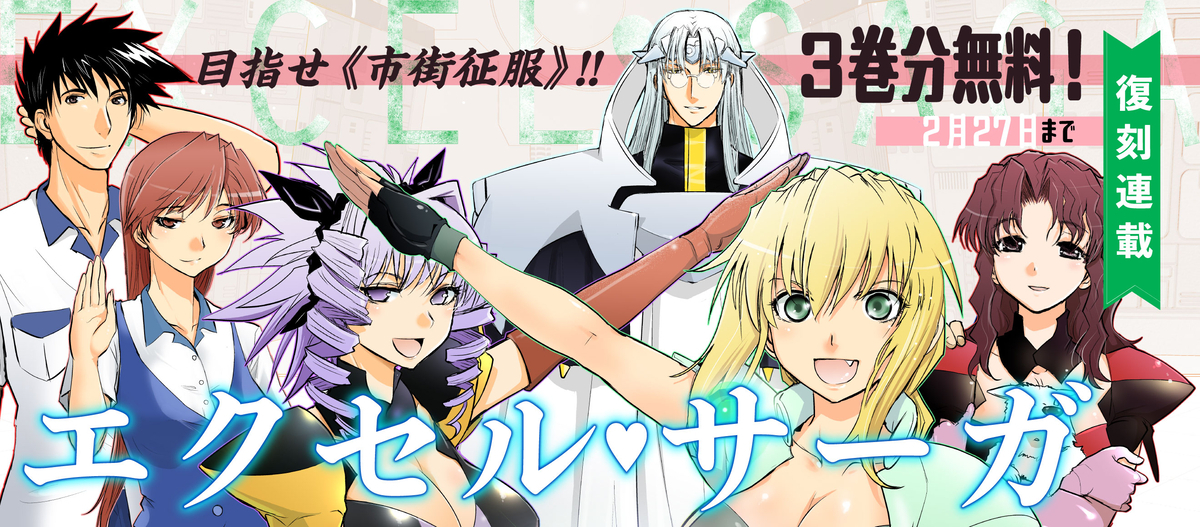エクセルサーガ