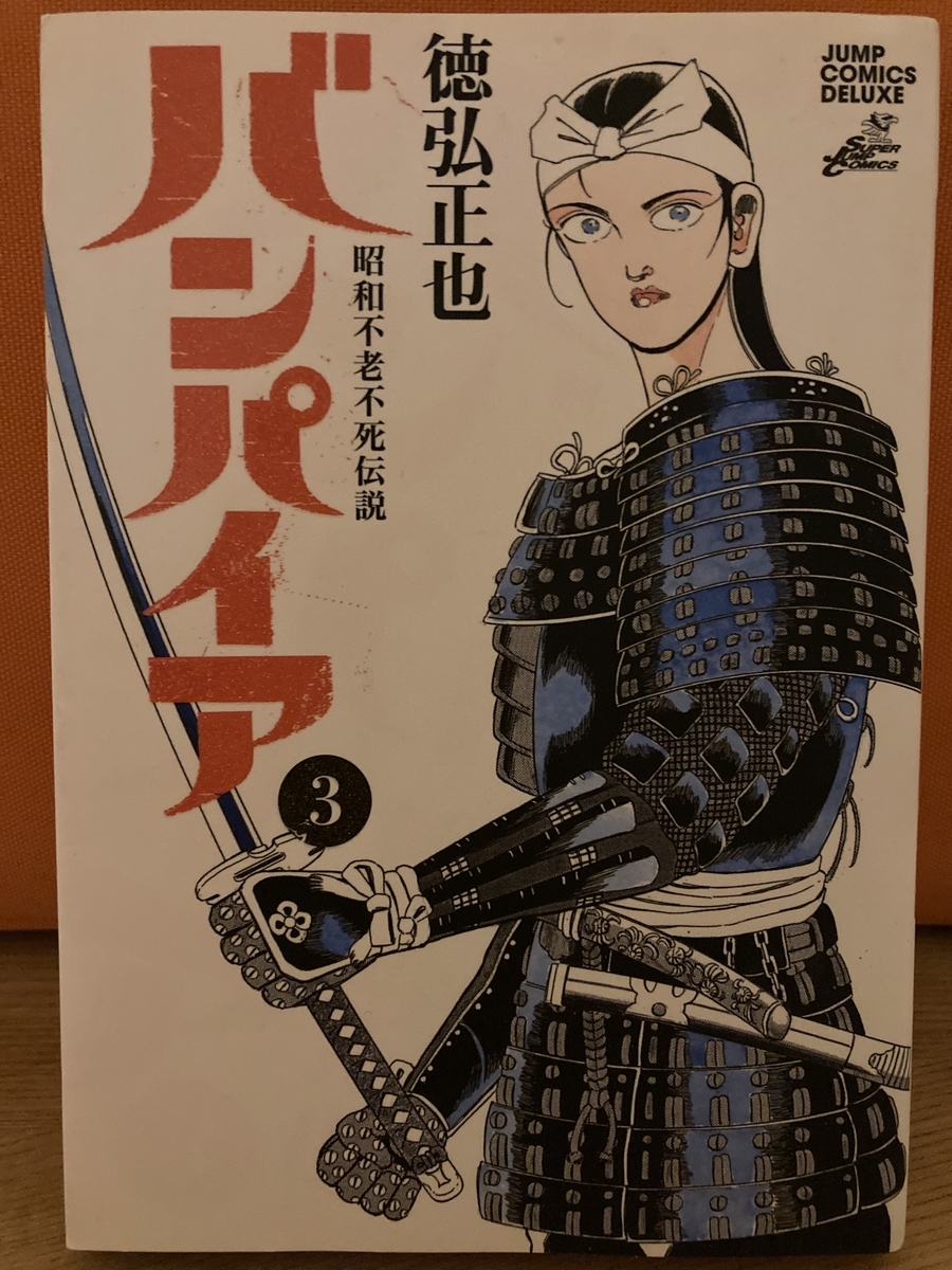 昭和不老不死伝説バンパイア3 徳弘正也氏 - comicbird's blog
