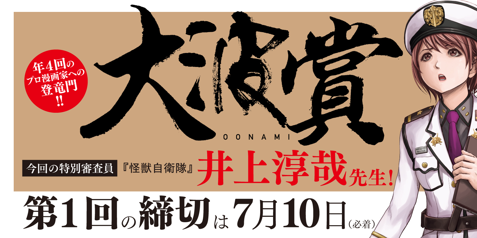 年4回の大勝負！ 第1回「大波賞」応募受付中！！ - コミックバンチKai