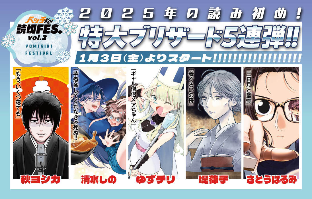冬の読切連弾企画「バンチKai読切FES. vol.2」を開催します