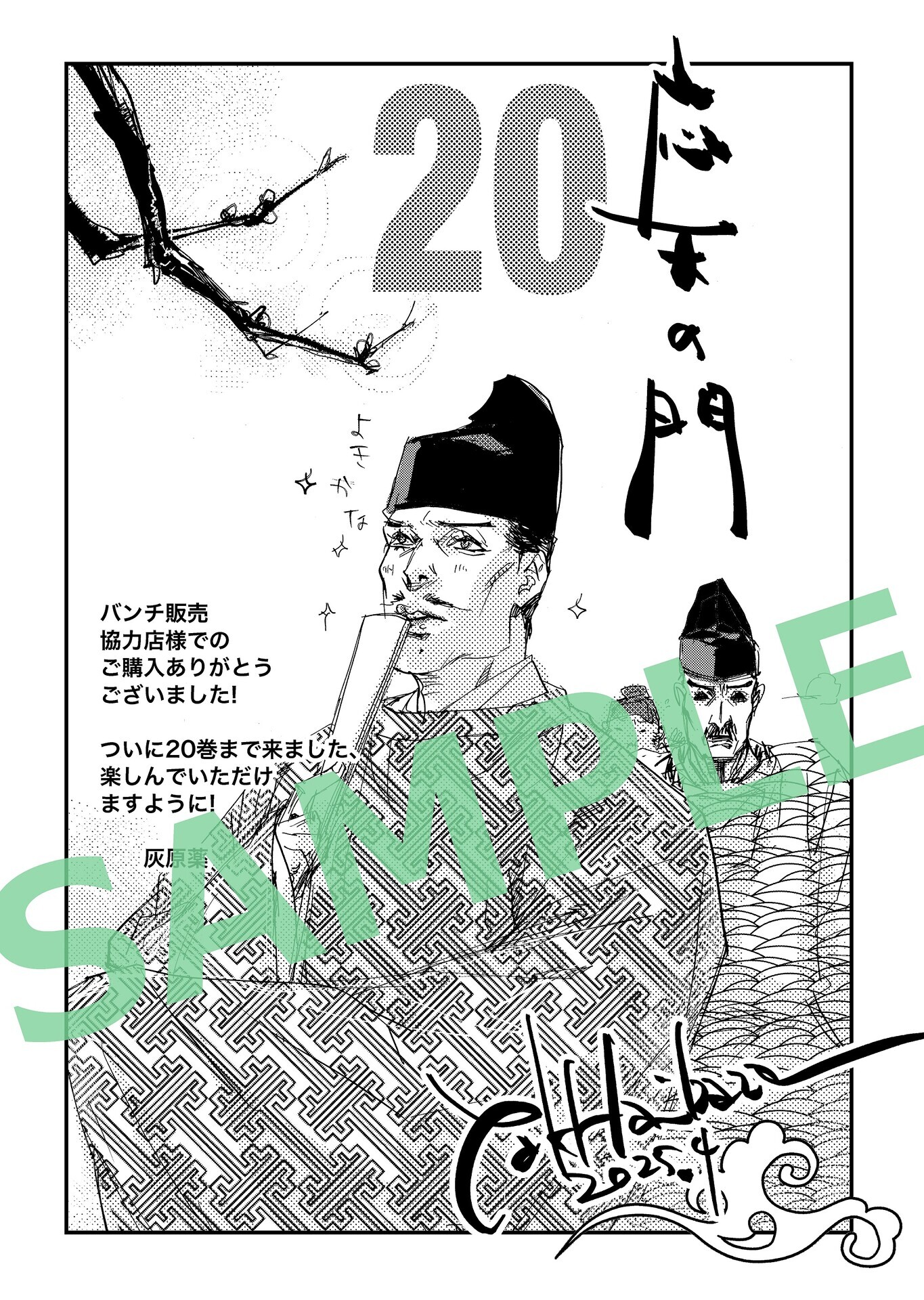 4月9日発売】『応天の門』第20巻特典情報まとめ - コミック