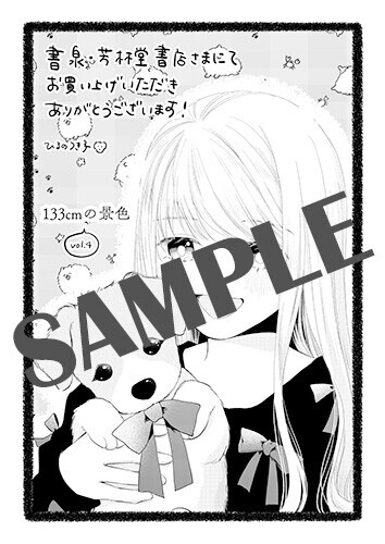 特典情報】8月7日発売『133cmの景色』第4巻 - コミックバンチKai｜お知らせ