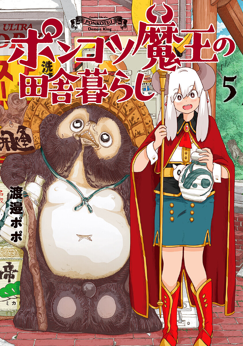 11月8日発売『ポンコツ魔王の田舎暮らし』5巻書店特典情報