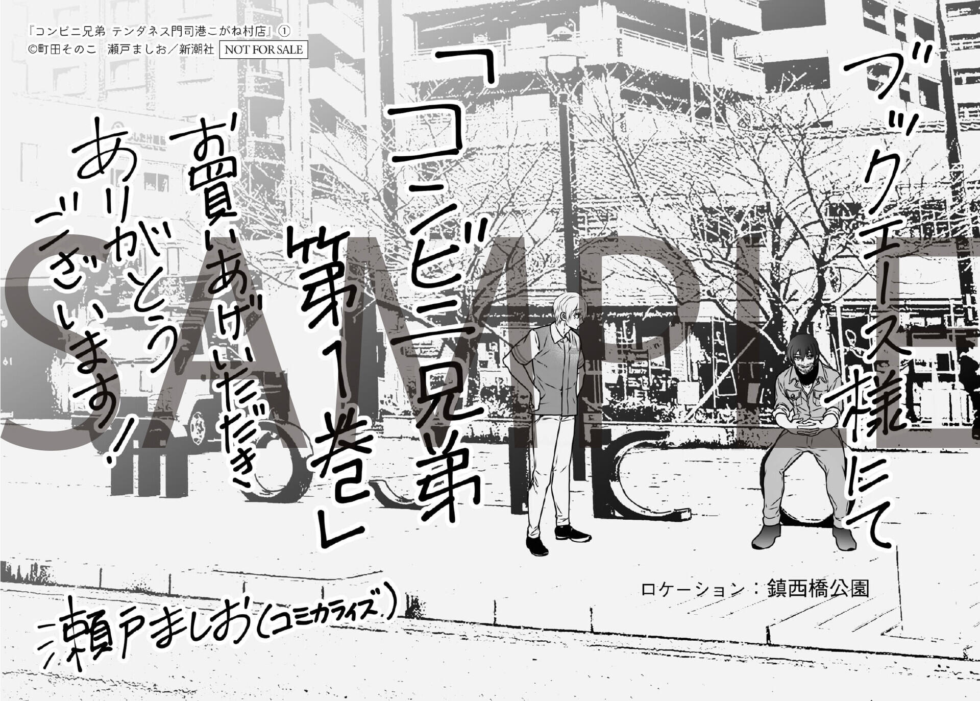 12月9日発売「コンビニ兄弟 テンダネス門司港こがね村店」1巻 特典