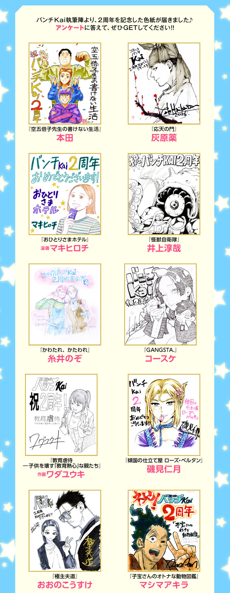2周年企画 その3】コミックバンチKai 2周年「直筆サイン色紙