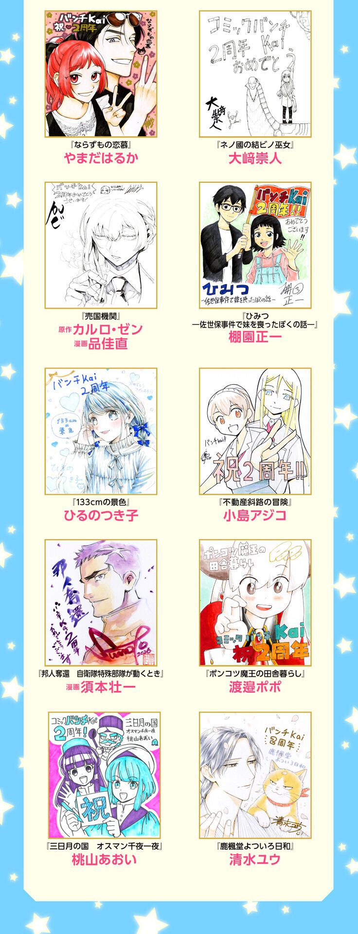 2周年企画 その3】コミックバンチKai 2周年「直筆サイン色紙