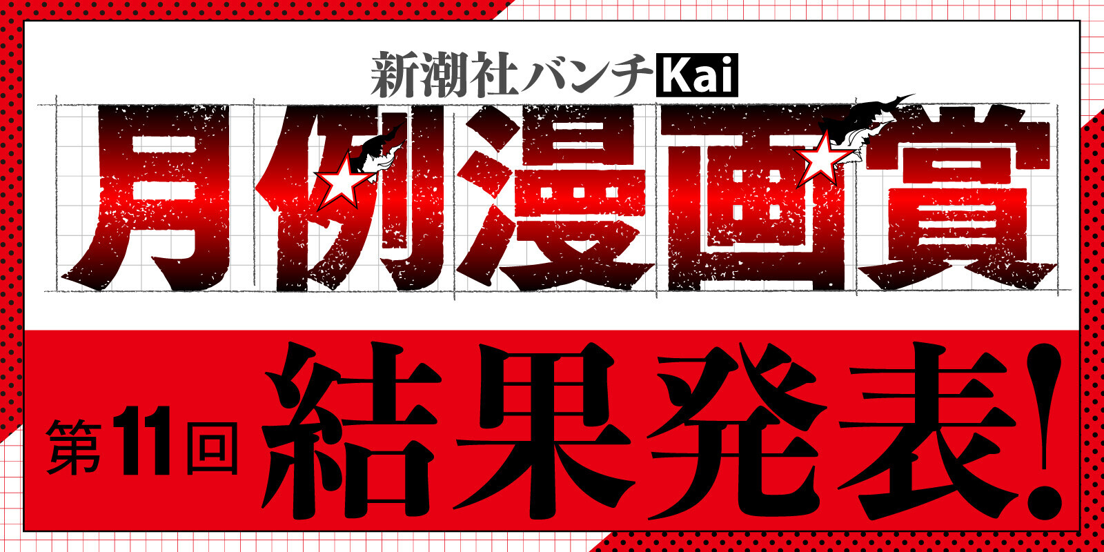 漫画賞 - コミックバンチKai｜お知らせ - コミックバンチKai｜お知らせ