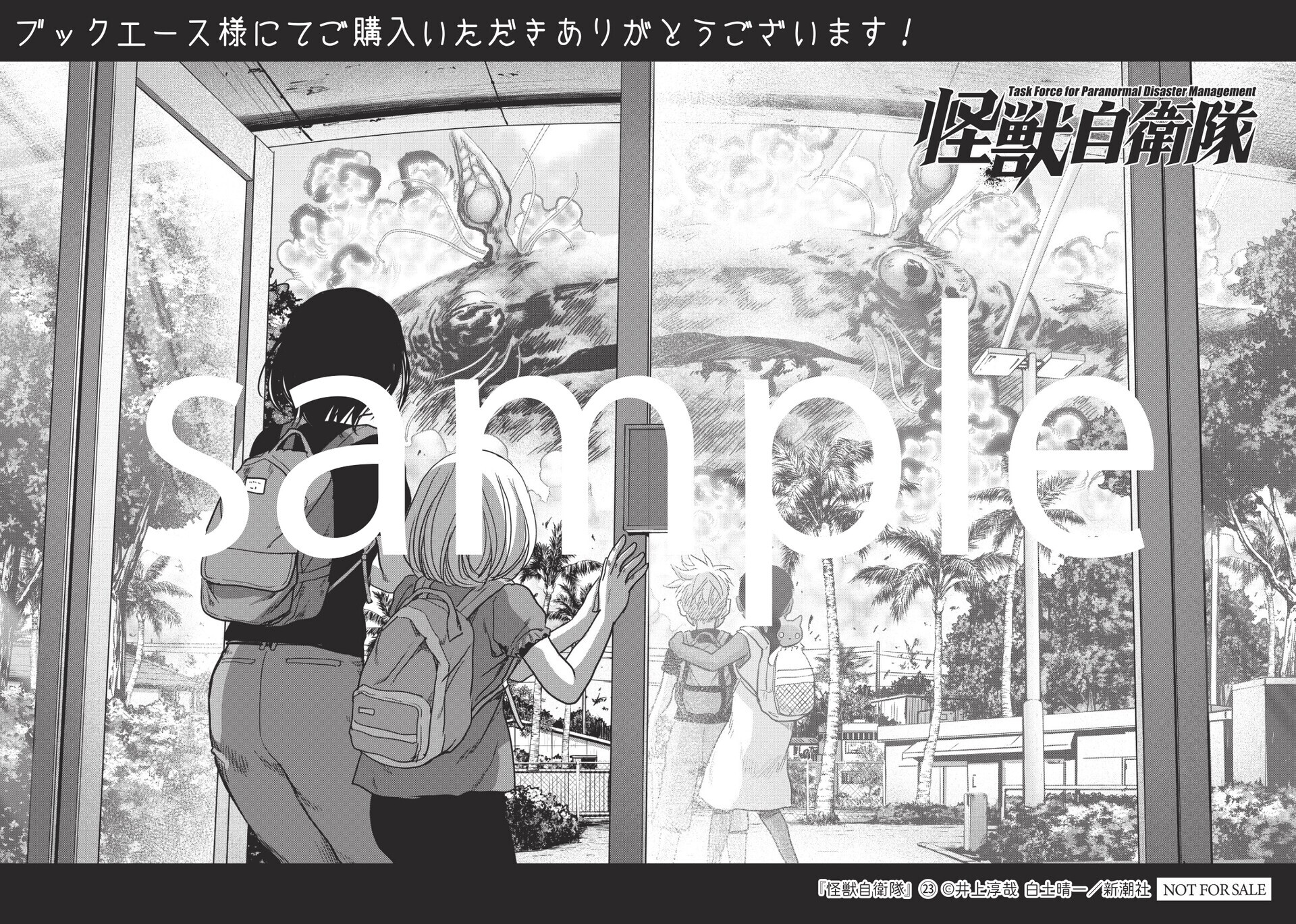 6月9日発売『怪獣自衛隊』23巻書店特典情報！ - コミックバンチKai