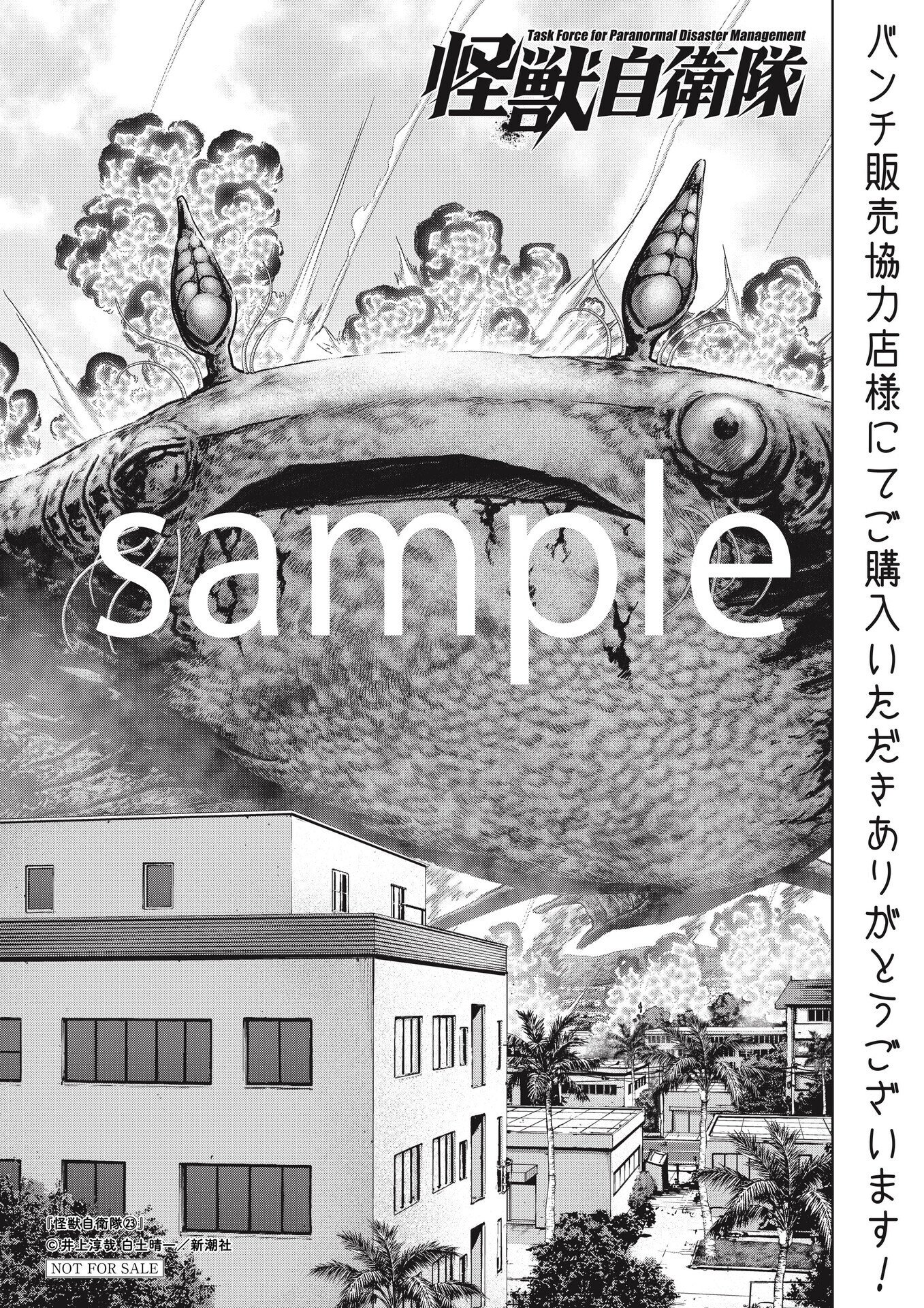 6月9日発売『怪獣自衛隊』23巻書店特典情報！ - コミックバンチKai